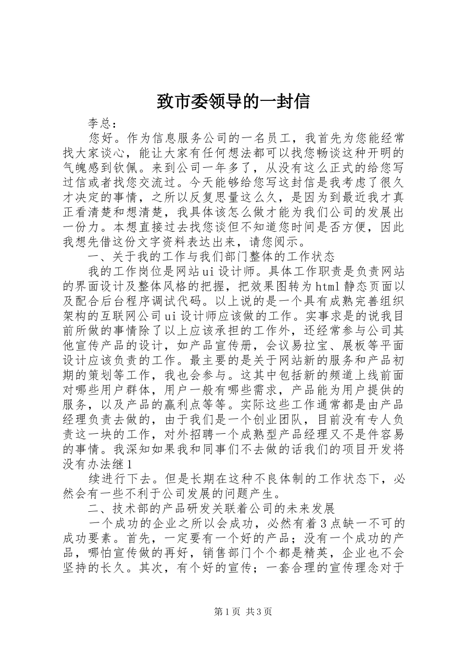 2024年致市委领导的一封信_第1页