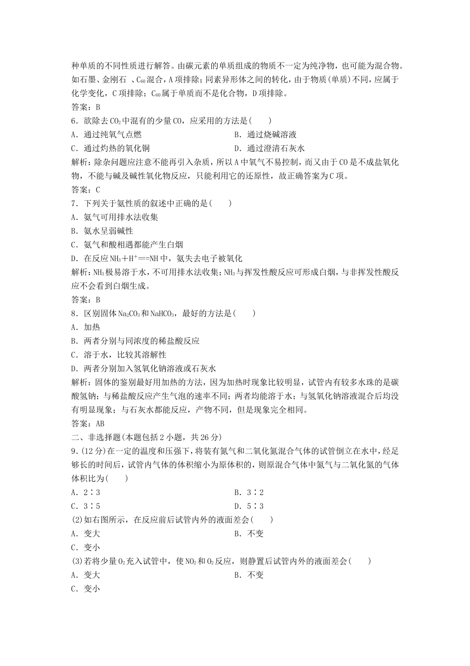 （课堂设计）高中化学 第三章 自然界中的元素章末训练A（含解析）鲁科版必修1_第2页