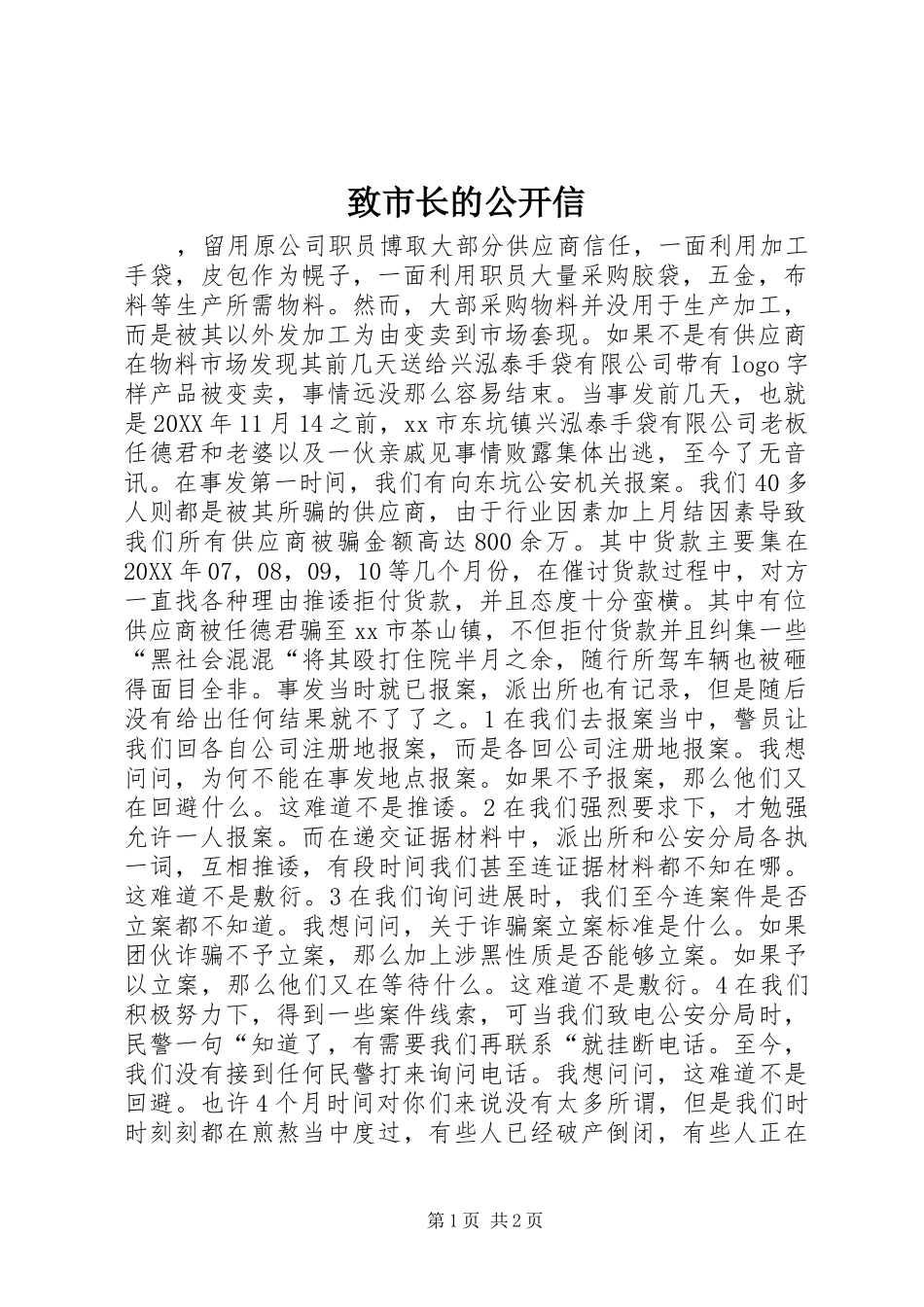 2024年致市长的公开信_第1页
