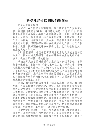 2024年致受洪涝灾区同胞们慰问信