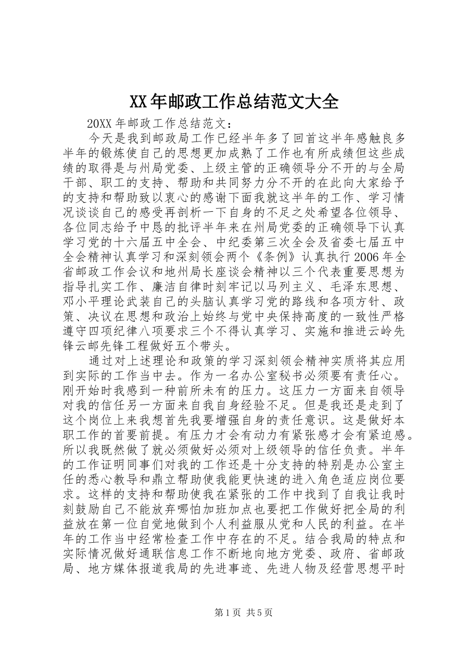 2024年邮政工作总结范文大全_第1页