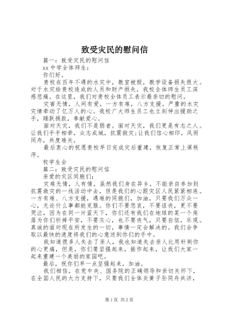 2024年致受灾民的慰问信