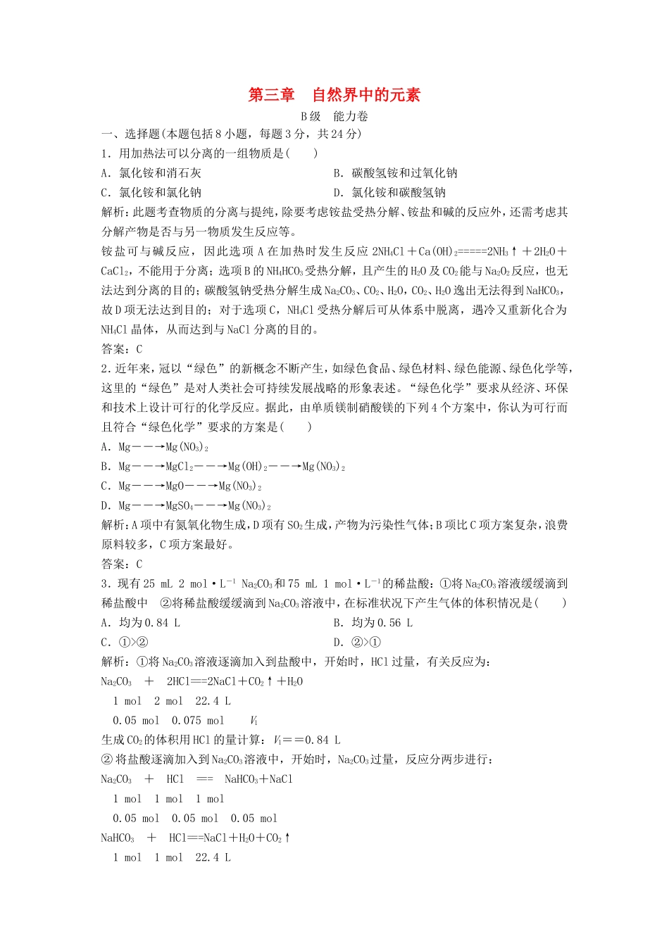 （课堂设计）高中化学 第三章 自然界中的元素章末训练B（含解析）鲁科版必修1_第1页