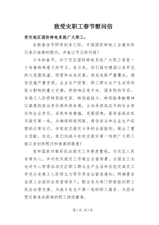 2024年致受灾职工春节慰问信