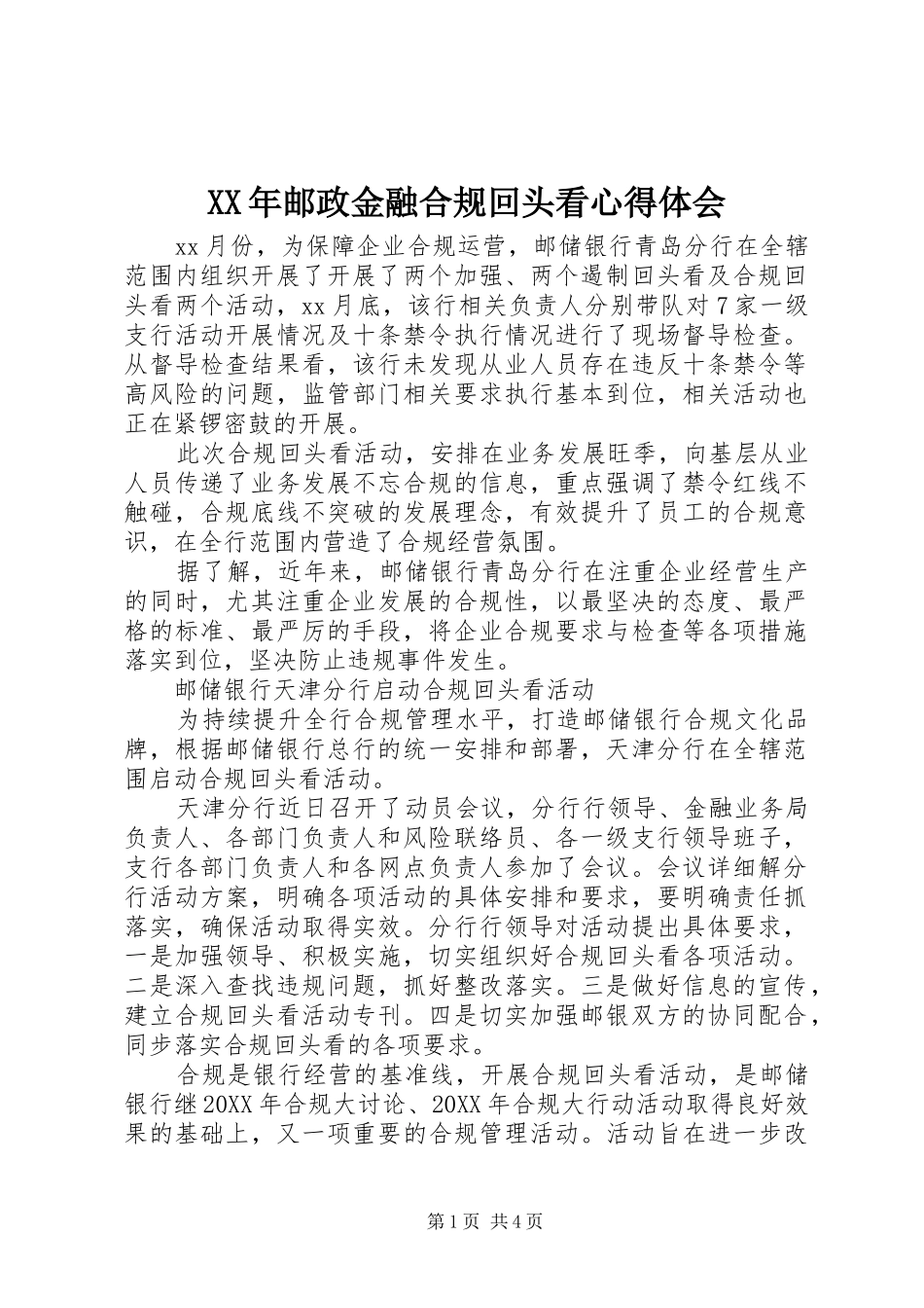 2024年邮政金融合规回头看心得体会_第1页