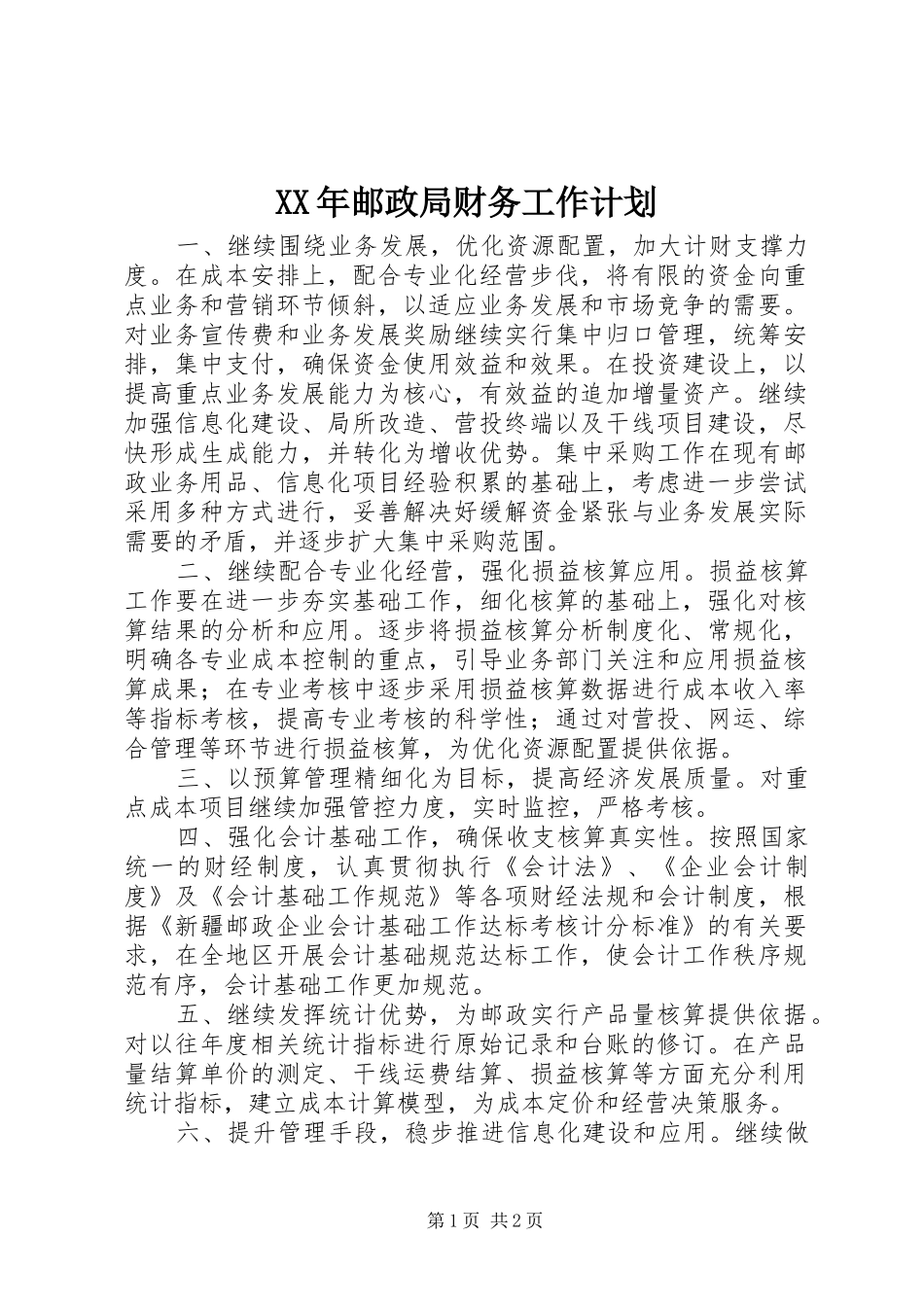 2024年邮政局财务工作计划_第1页