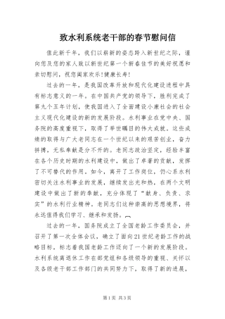 2024年致水利系统老干部的春节慰问信