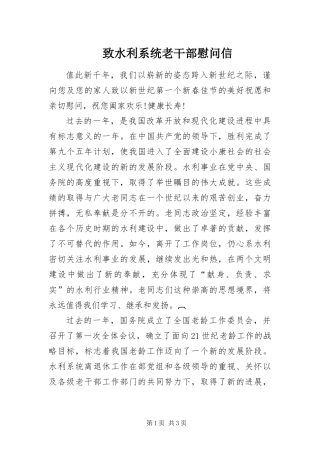 2024年致水利系统老干部慰问信
