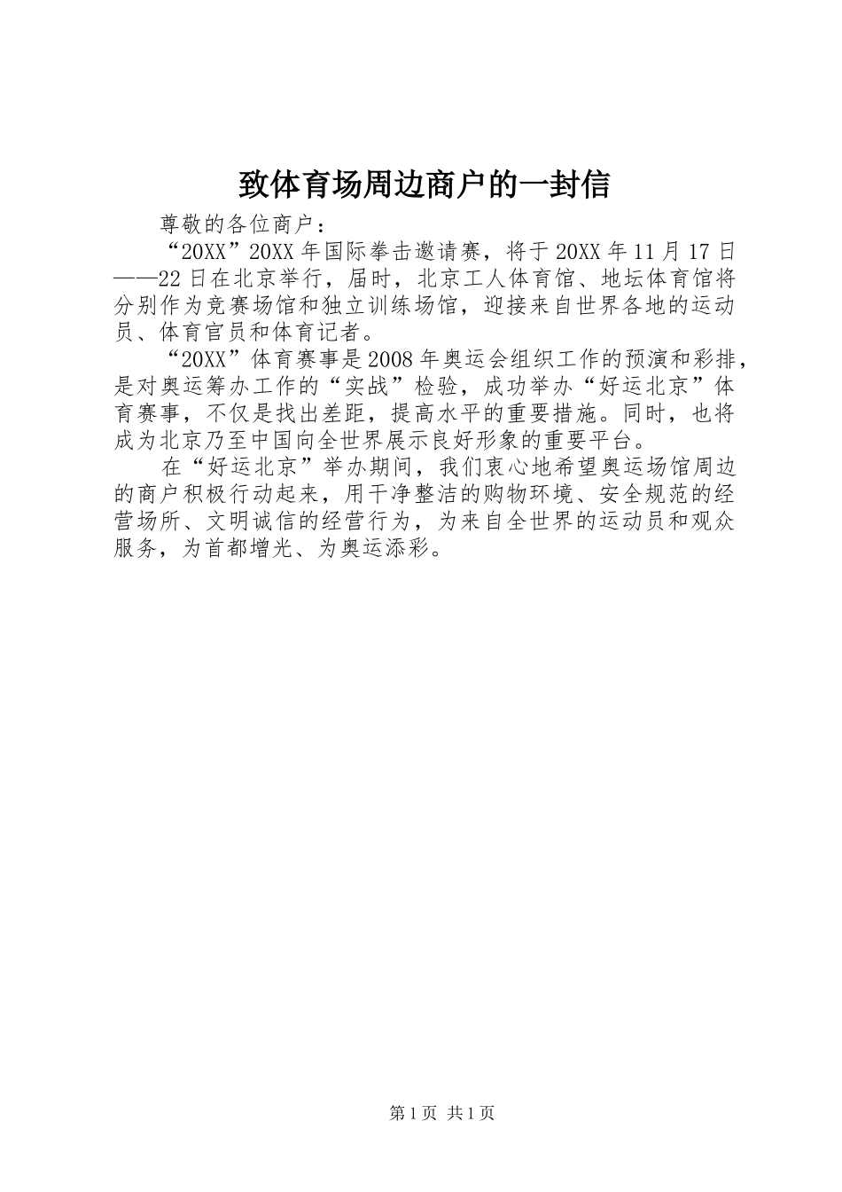2024年致体育场周边商户的一封信_第1页