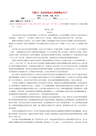 （讲练测）高考语文三轮冲刺 专题01 论述类阅读之理解概念句子（测）（含解析）-人教版高三全册语文试题