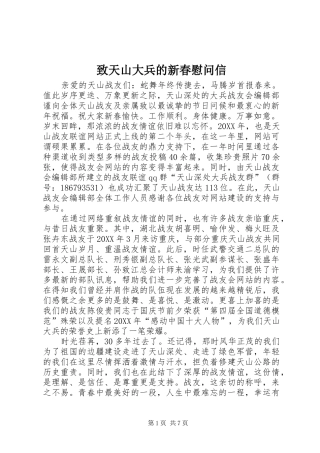 2024年致天山大兵的新春慰问信