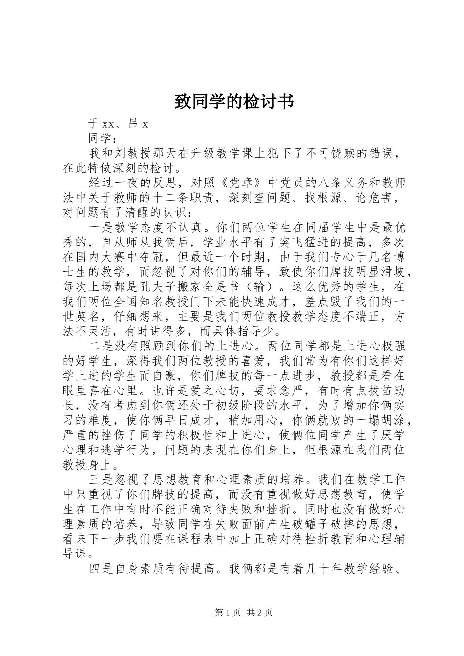 2024年致同学的检讨书_第1页
