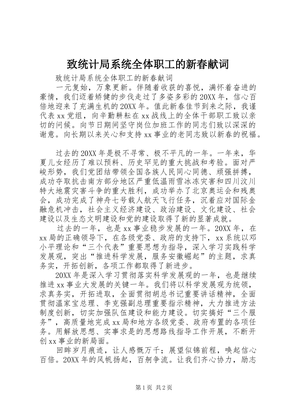 2024年致统计局系统全体职工的新春献词_第1页