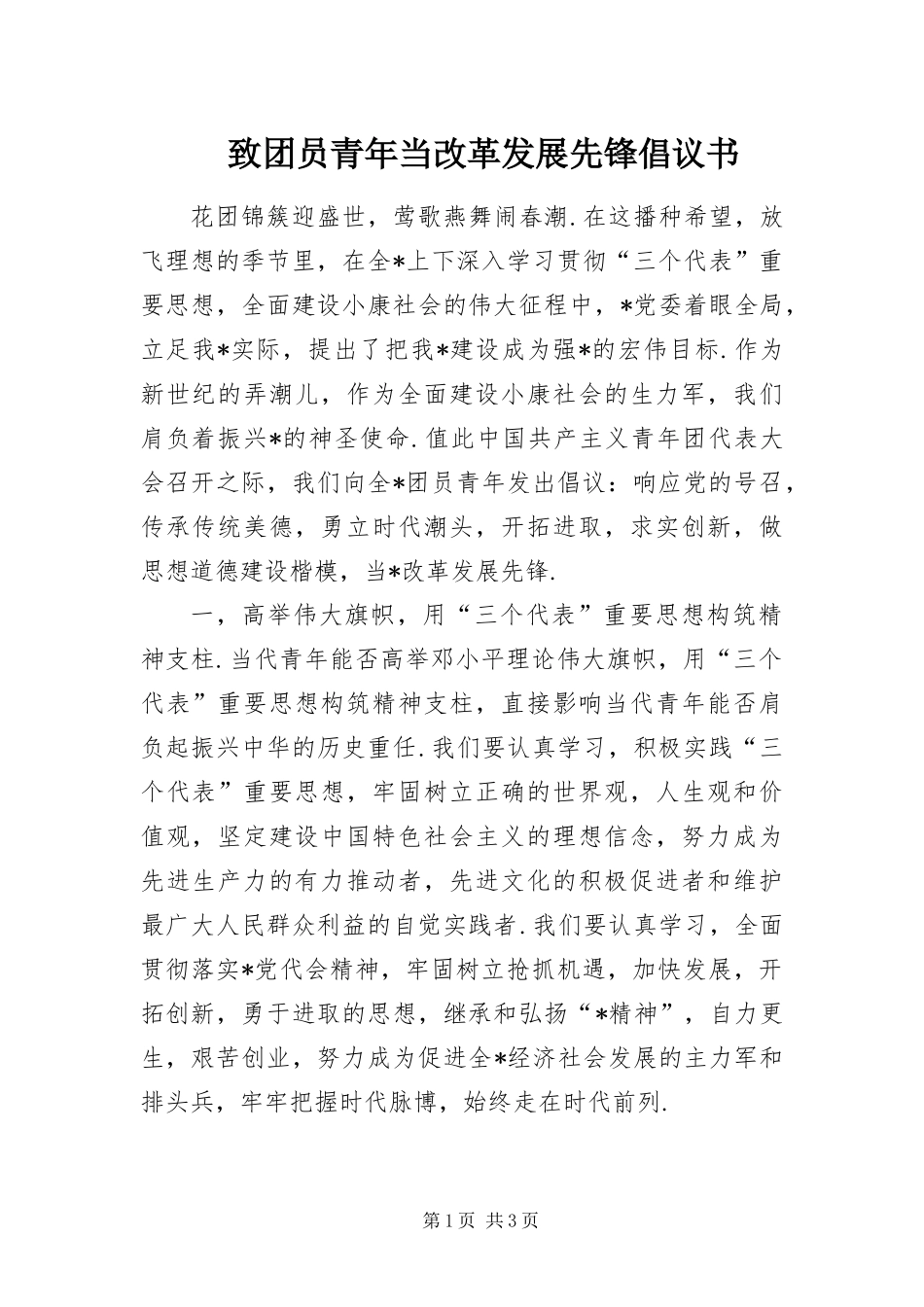 2024年致团员青年当改革发展先锋倡议书_第1页