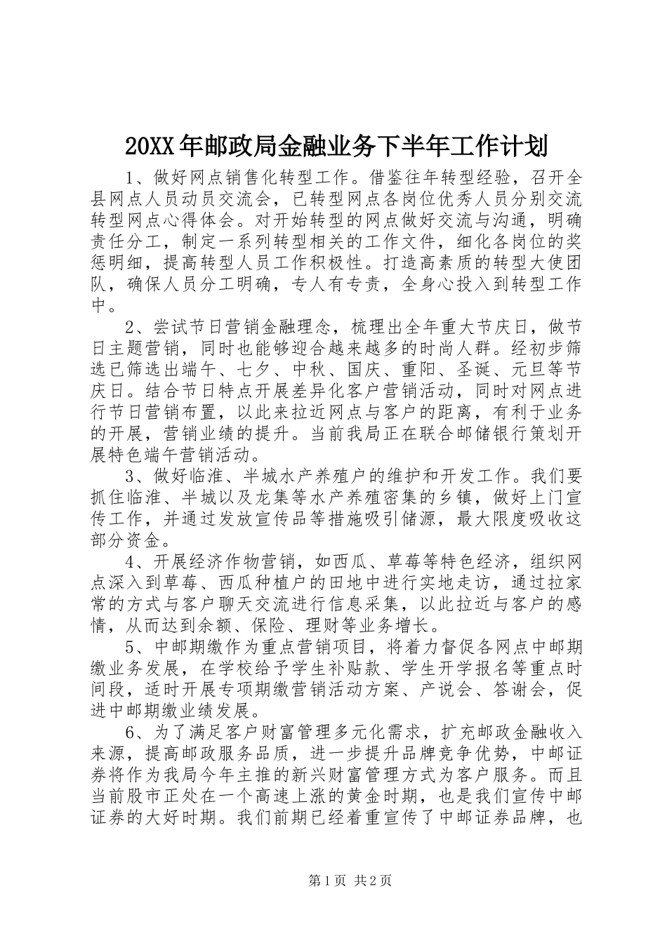 2024年邮政局金融业务下半年工作计划_第1页
