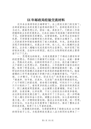 2024年邮政局经验交流材料