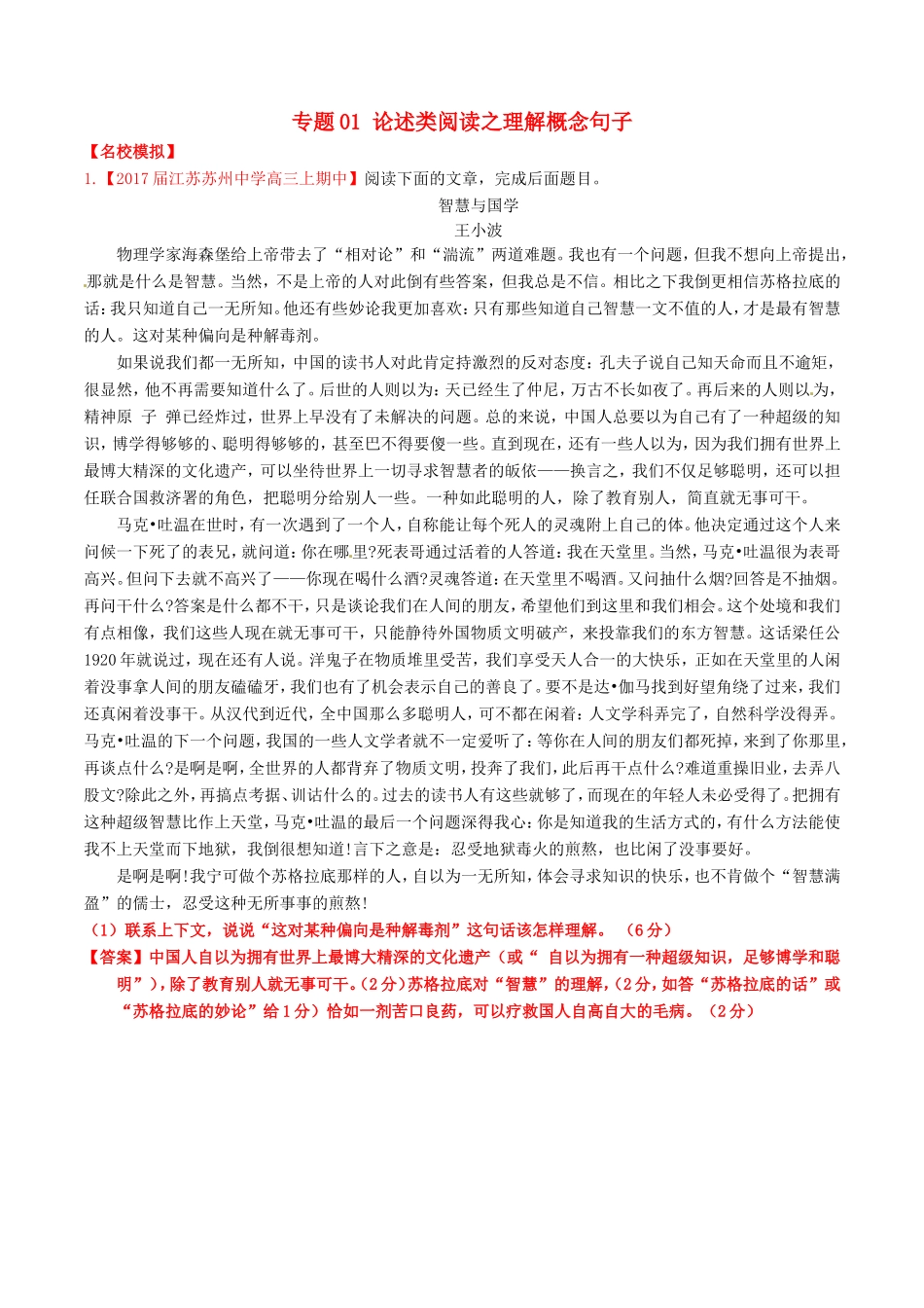 （讲练测）高考语文三轮冲刺 专题01 论述类阅读之理解概念句子（练）（含解析）-人教版高三全册语文试题_第1页