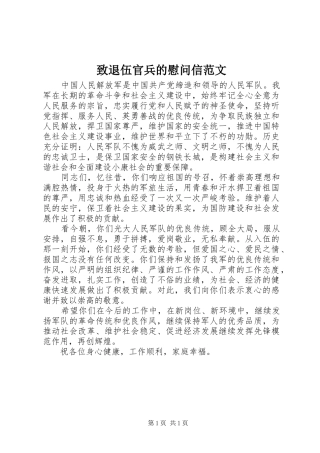 2024年致退伍官兵的慰问信范文