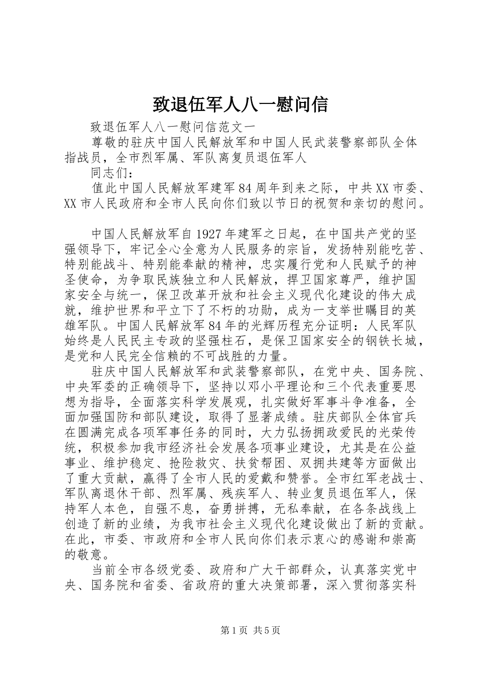 2024年致退伍军人八一慰问信_第1页