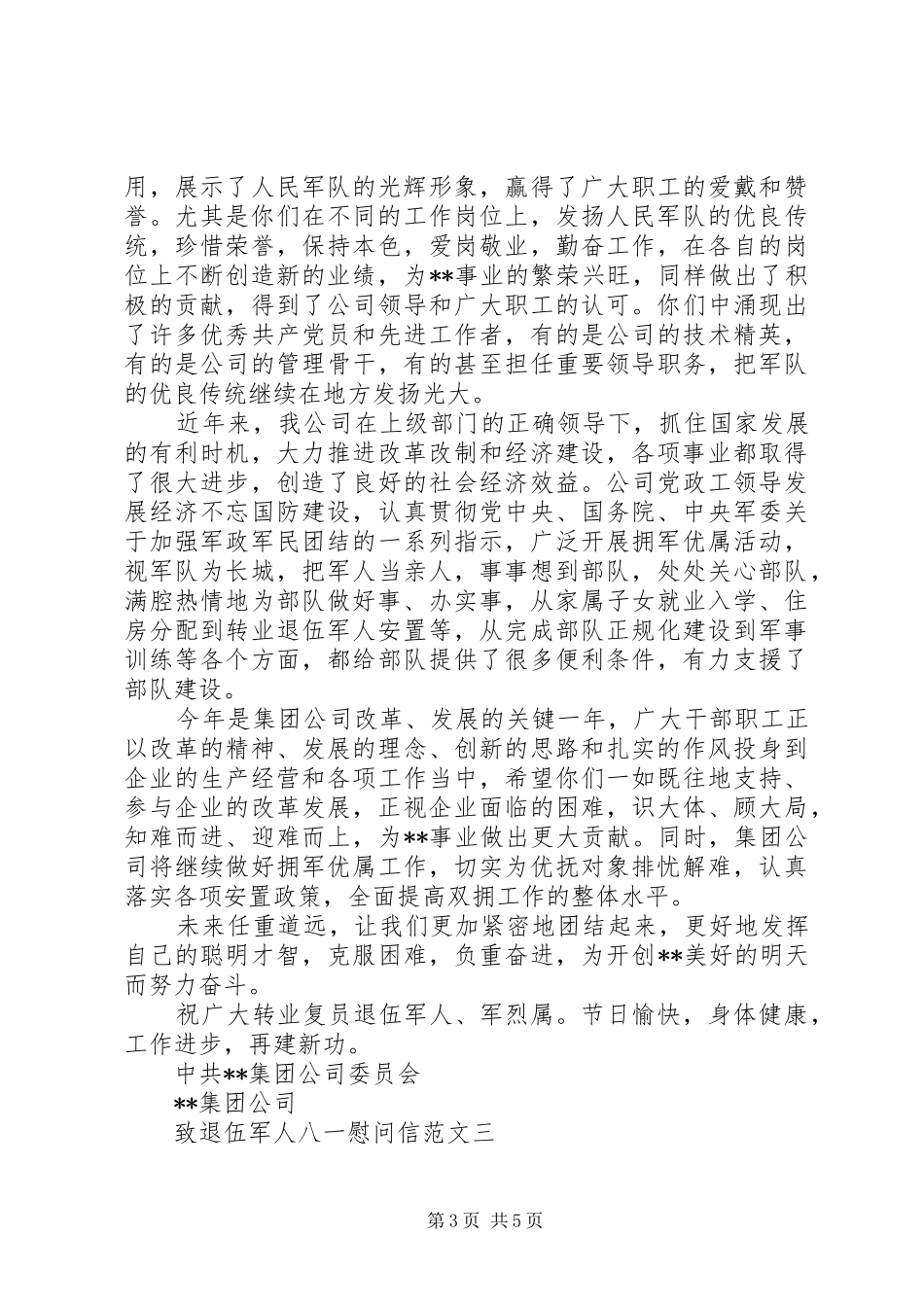2024年致退伍军人八一慰问信_第3页
