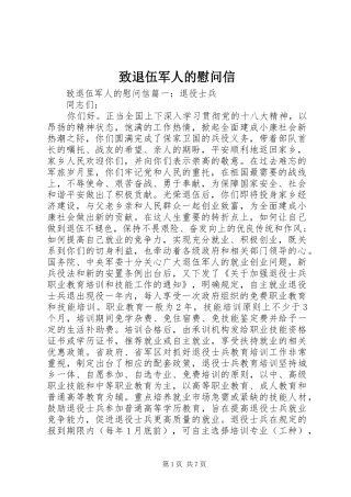 2024年致退伍军人的慰问信