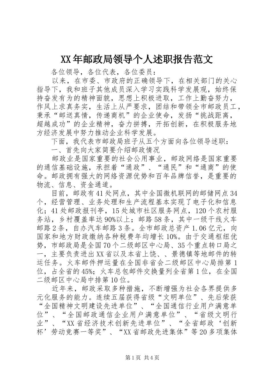 2024年邮政局领导个人述职报告范文_第1页