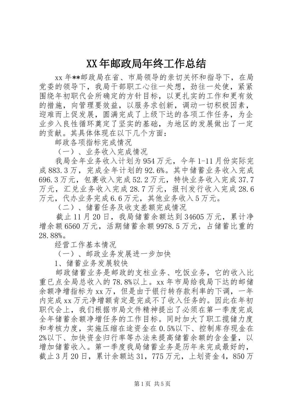 2024年邮政局年终工作总结_第1页