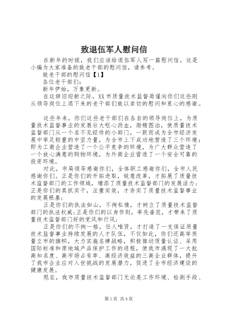 2024年致退伍军人慰问信