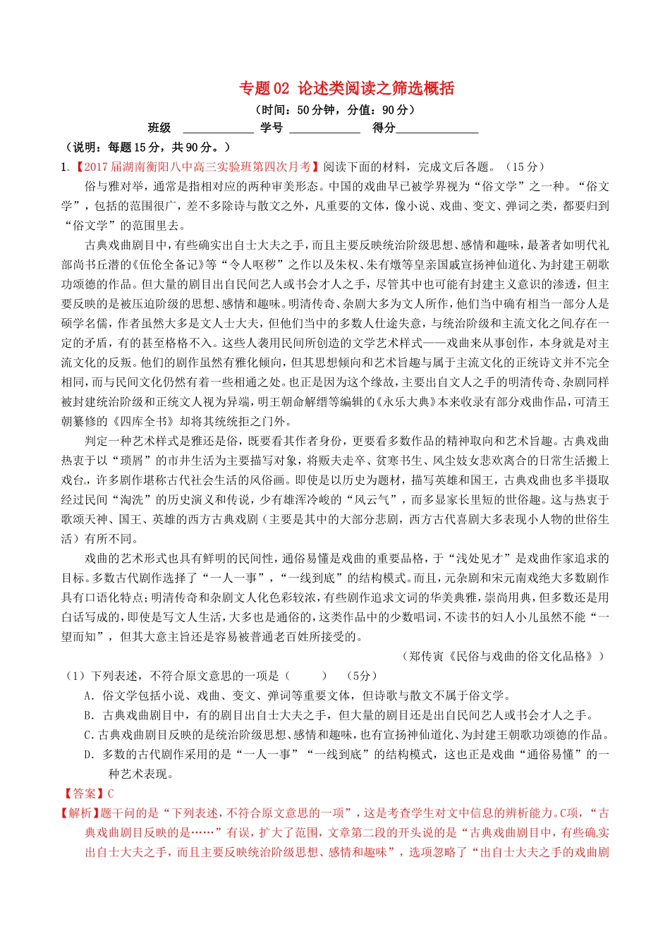 （讲练测）高考语文三轮冲刺 专题02 论述类阅读之筛选概括（测）（含解析）-人教版高三全册语文试题_第1页