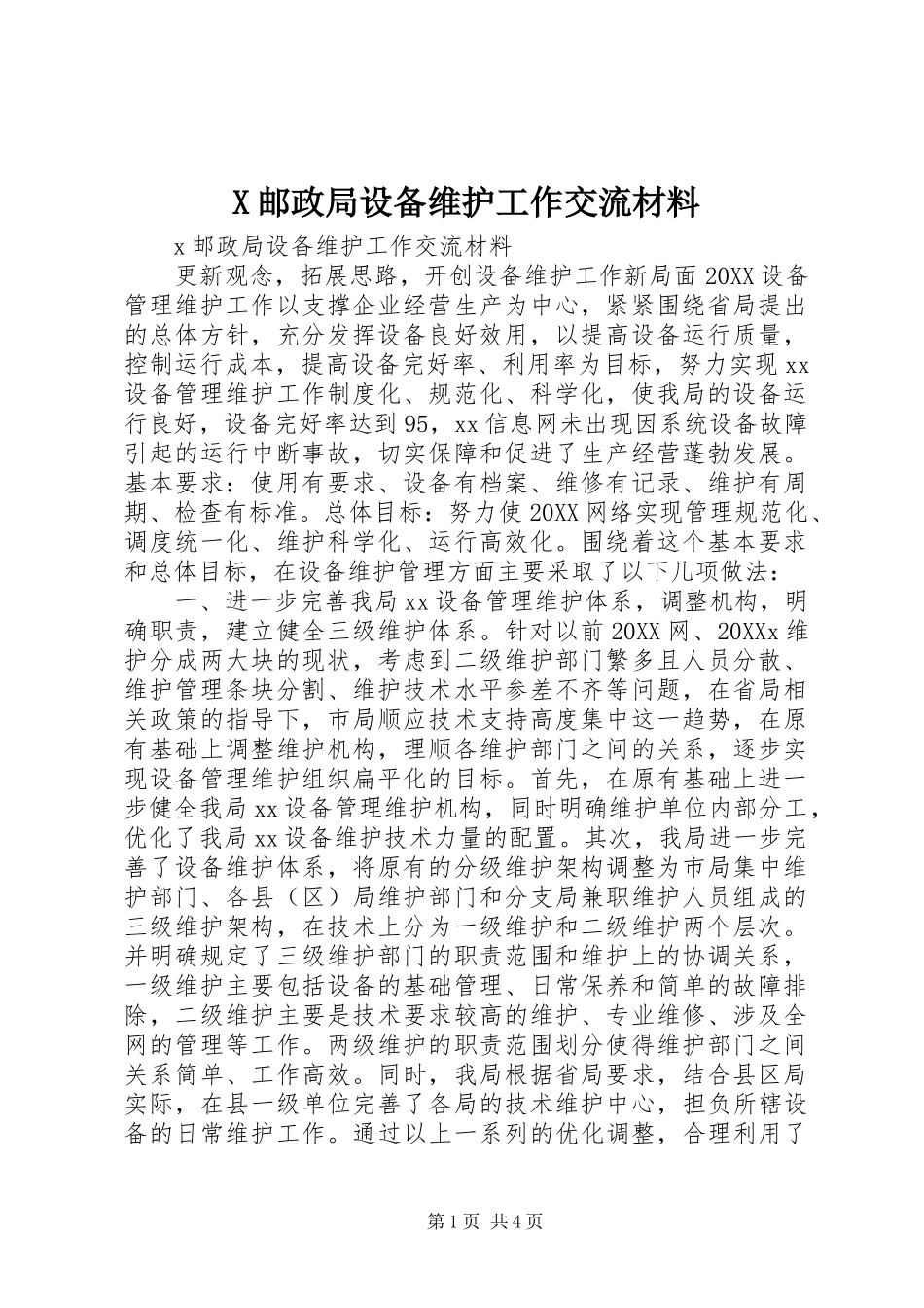 2024年邮政局设备维护工作交流材料_第1页
