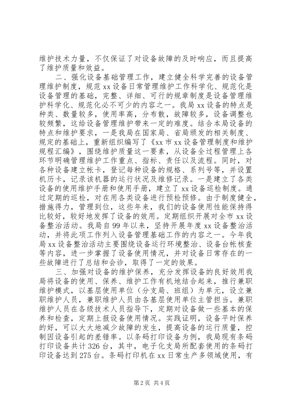 2024年邮政局设备维护工作交流材料_第2页