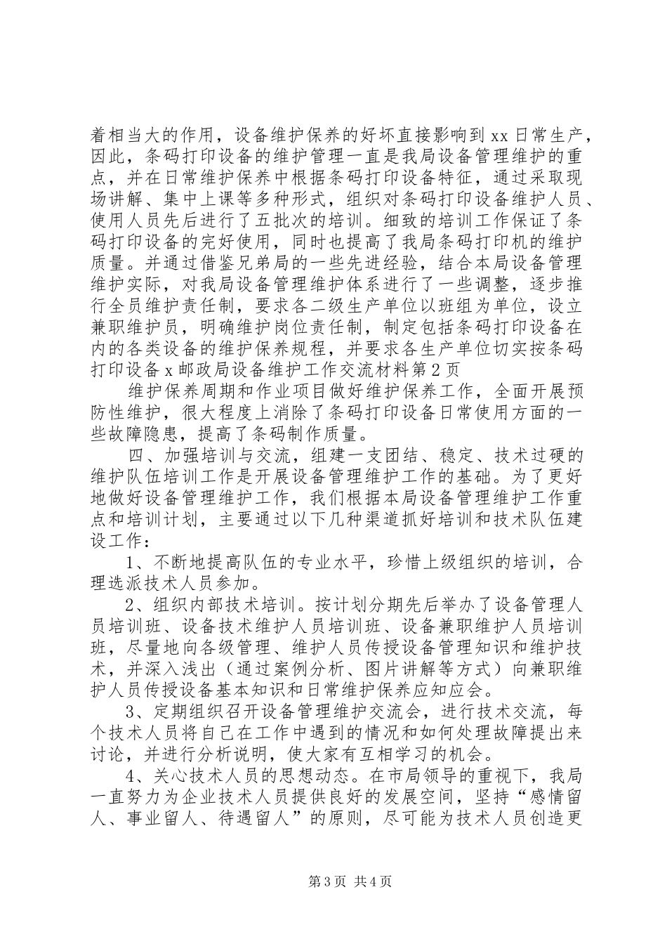 2024年邮政局设备维护工作交流材料_第3页