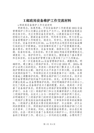 2024年邮政局设备维护工作交流材料
