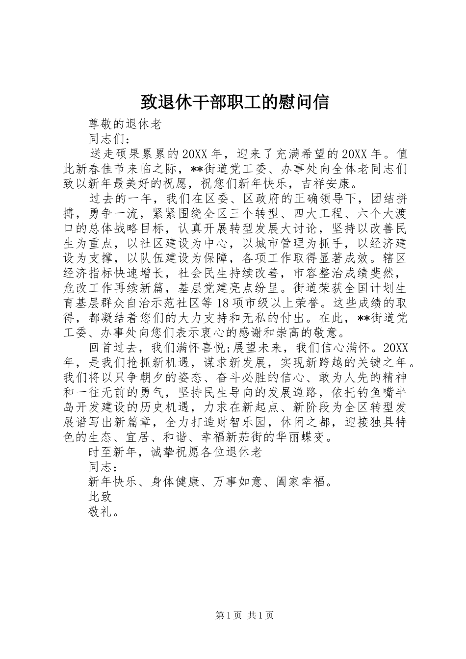 2024年致退休干部职工的慰问信_第1页