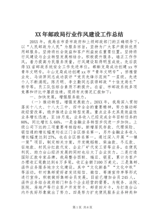 2024年邮政局行业作风建设工作总结