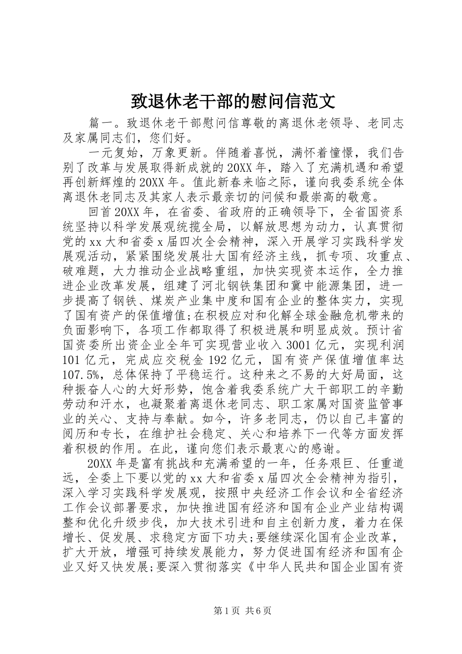 2024年致退休老干部的慰问信范文_第1页