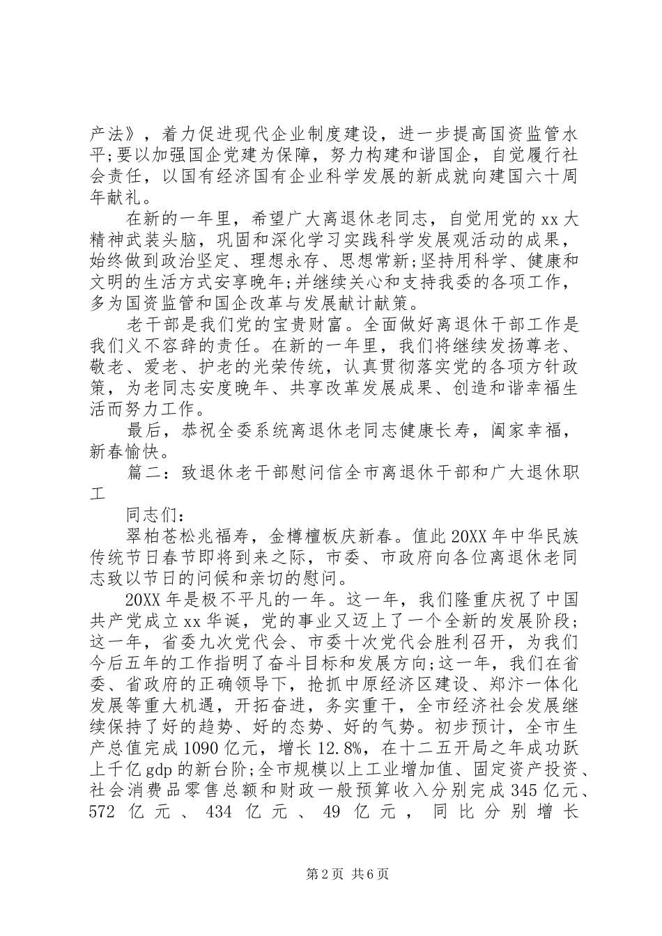 2024年致退休老干部的慰问信范文_第2页