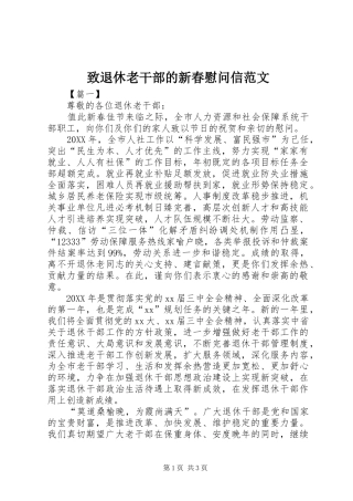 2024年致退休老干部的新春慰问信范文