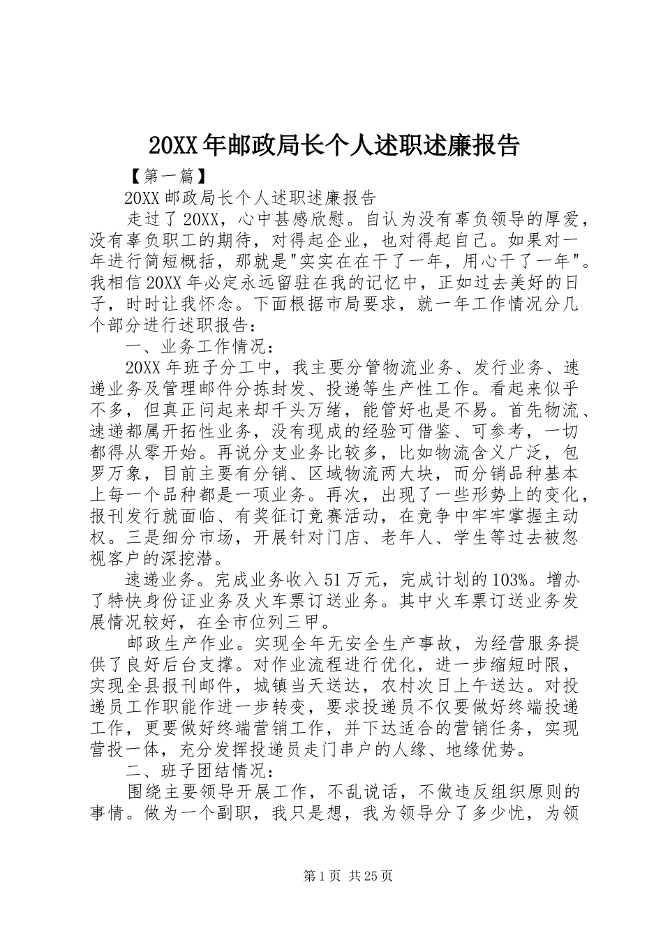 2024年邮政局长个人述职述廉报告_第1页