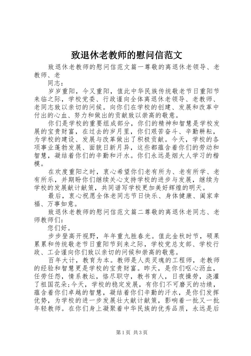 2024年致退休老教师的慰问信范文_第1页