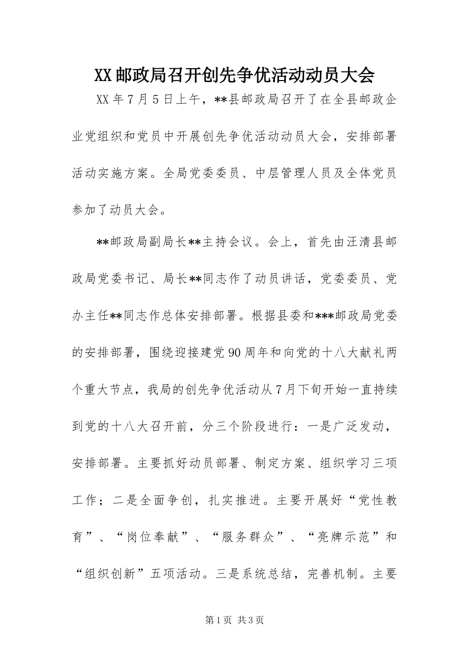 2024年邮政局召开创先争优活动动员大会_第1页