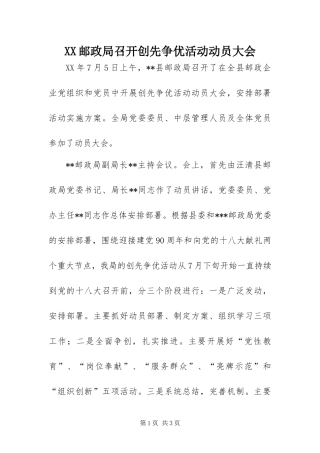 2024年邮政局召开创先争优活动动员大会