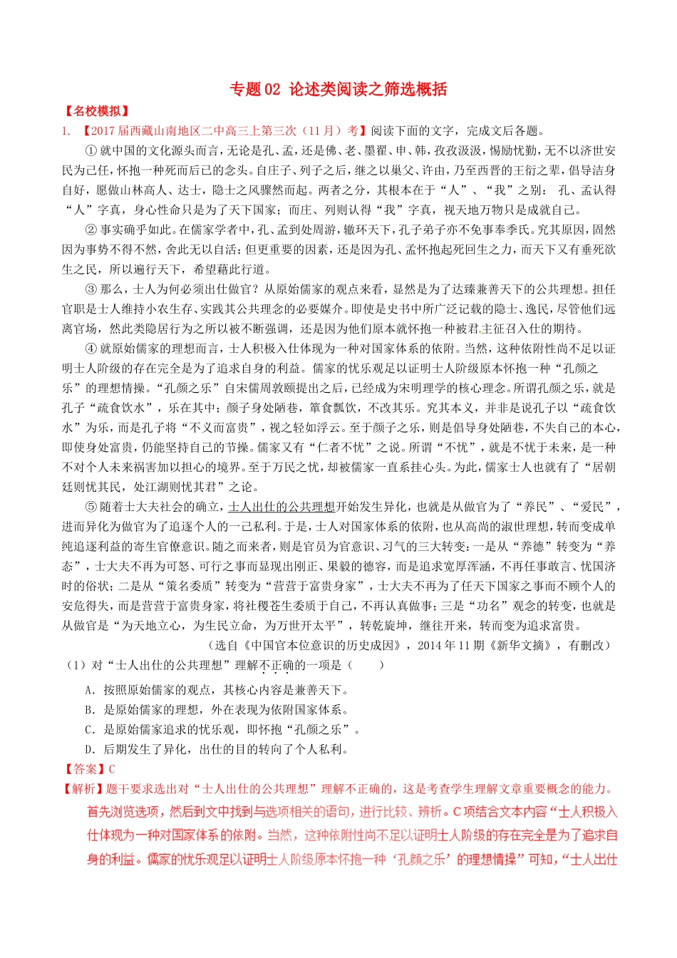（讲练测）高考语文三轮冲刺 专题02 论述类阅读之筛选概括（练）（含解析）-人教版高三全册语文试题_第1页