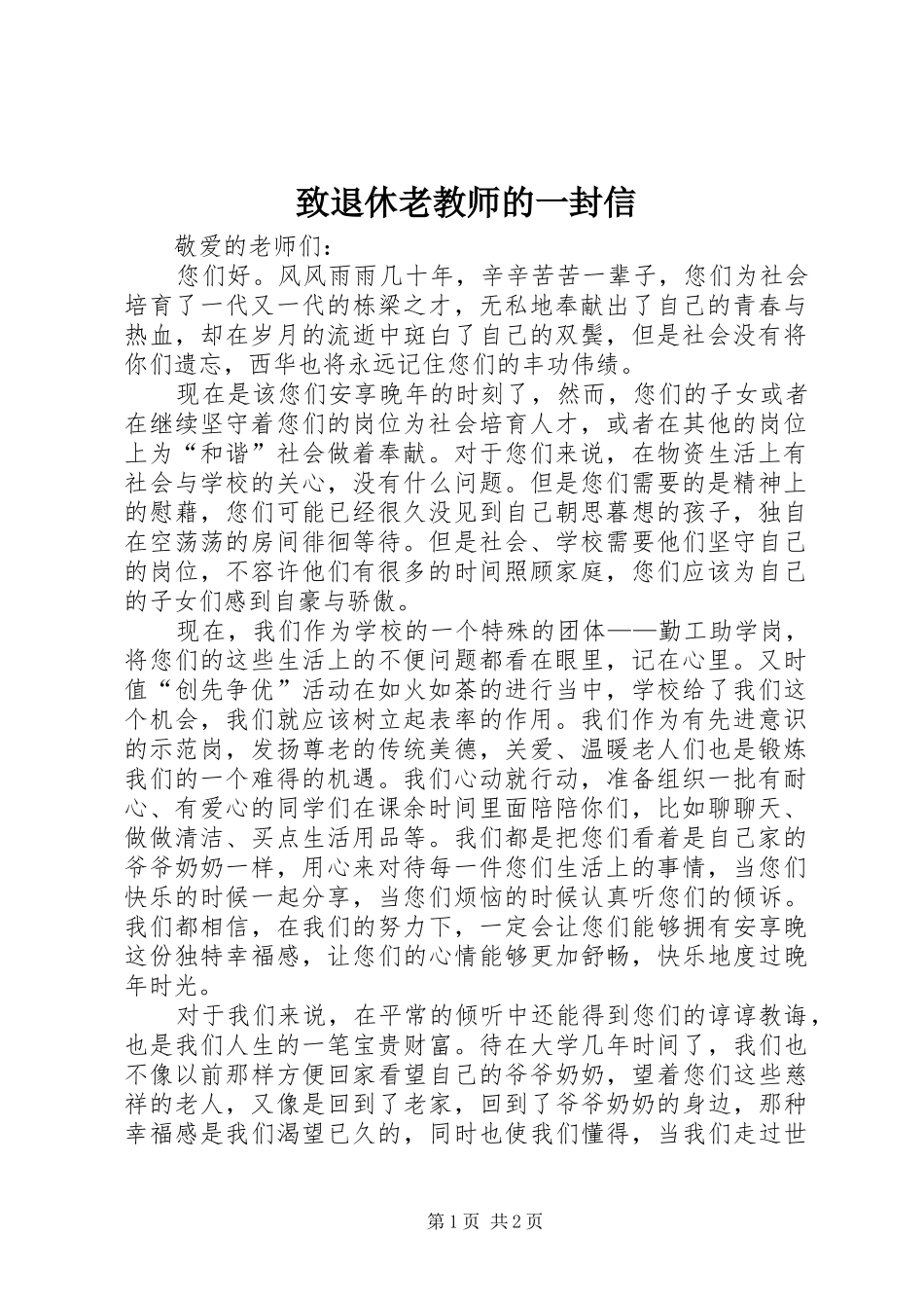 2024年致退休老教师的一封信_第1页