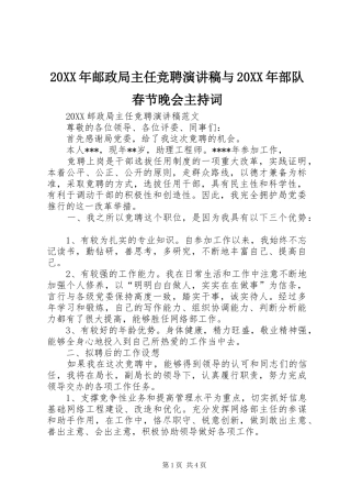 2024年邮政局主任竞聘演讲稿与部队春节晚会主持词