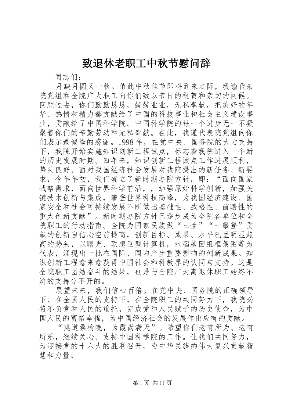 2024年致退休老职工中秋节慰问辞_第1页