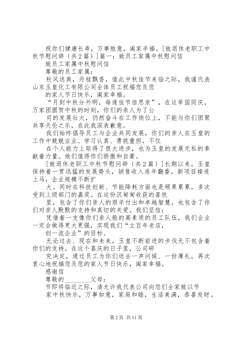 2024年致退休老职工中秋节慰问辞_第2页