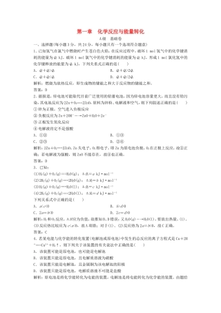 （课堂设计）高中化学 第一章 化学反应与能量转化本章测试1 鲁科版选修4