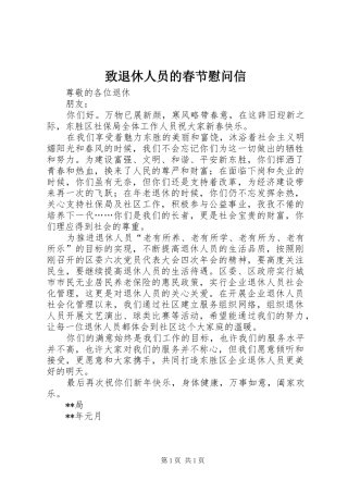 2024年致退休人员的春节慰问信