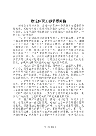 2024年致退休职工春节慰问信